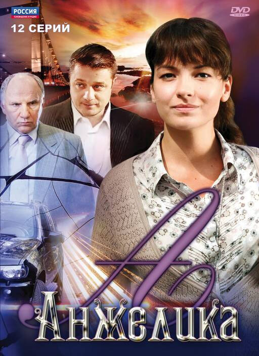 Анжелика постер